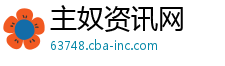 主奴资讯网